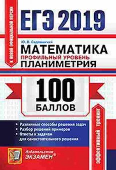 Книга ЕГЭ Математика Проф.уровень Планиметрия Садовничий Ю.В., б-555, Баград.рф
